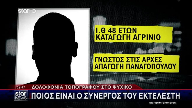 Ψυχικό: Ποιος είναι ο συνεργός του εκτελεστή