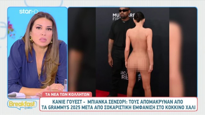 Grammy: Η Μπιάνκα Σενσόρι πήγε... γυμνή στο κόκκινο χαλί και την έδιωξαν!