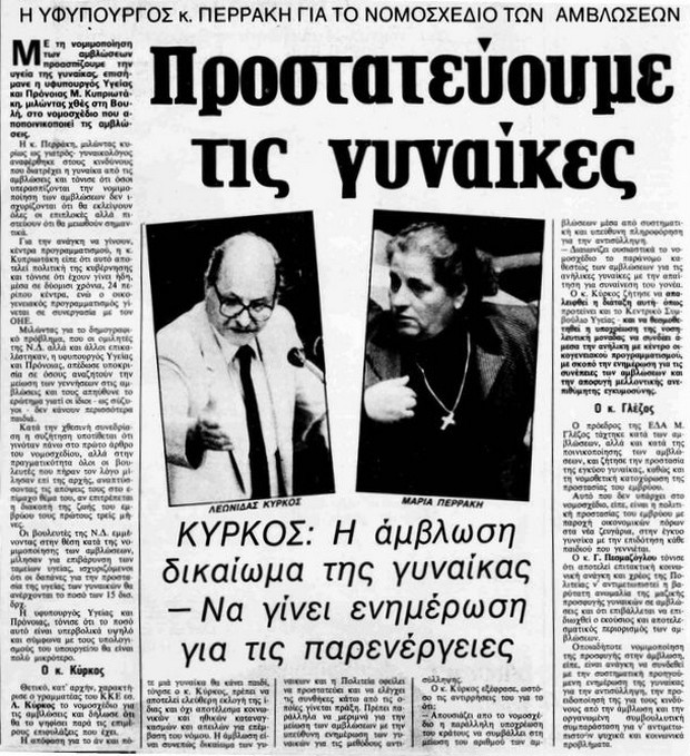 Πότε θεσπίστηκε το δικαίωμα στην άμβλωση στην Ελλάδα