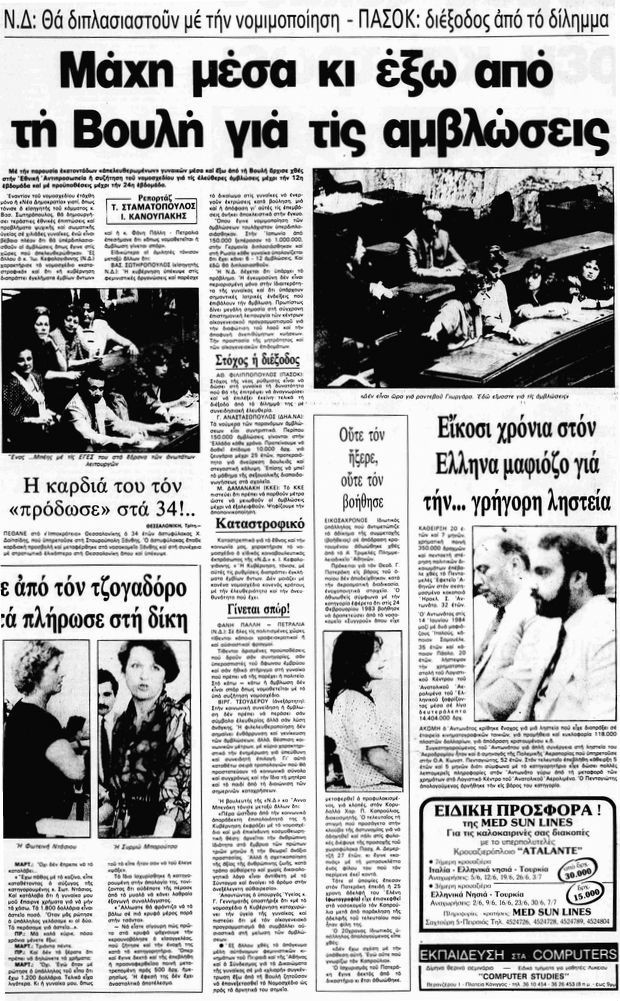 Πότε θεσπίστηκε το δικαίωμα στην άμβλωση στην Ελλάδα