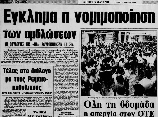 Πότε θεσπίστηκε το δικαίωμα στην άμβλωση στην Ελλάδα