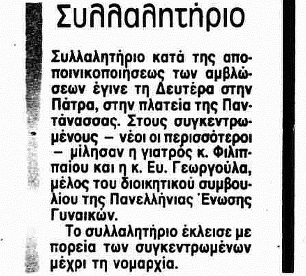 Πότε θεσπίστηκε το δικαίωμα στην άμβλωση στην Ελλάδα