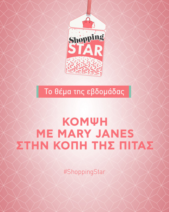 Shopping Star - Θέμα εβδομάδας: «Κομψή με Mary Janes στην κοπή της πίτας»