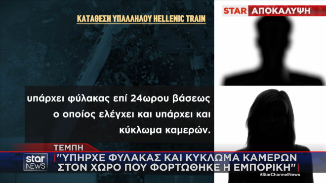 Τι υποστήριξε υπάλληλος της Hellenic Train αποκλείοντας το ενδεχόμενο να φορτώθηκε παράνομο φορτίο στον εμπορευματικό σταθμό Θεσσαλονίκης   