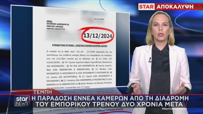 Δύο χρόνια μετά παραδόθηκαν 9 κάμερες από τη διαδρομή του εμπορικού τρένου 