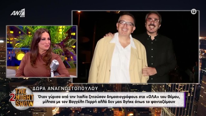 Δώρα Αναγνωστοπούλου: «Με τον Βαγγέλη Περρή δεν μας βγήκε»