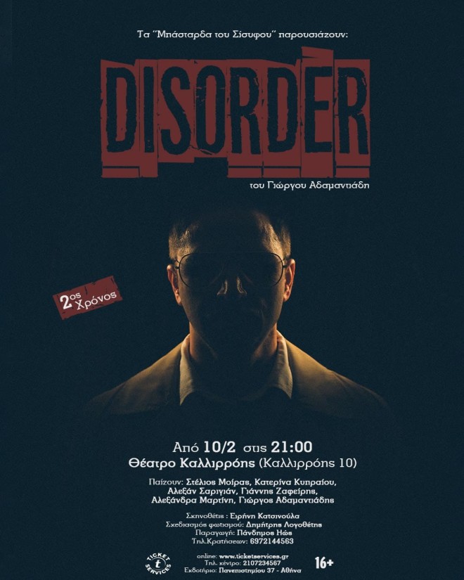 DISORDER: Για 2η χρονιά από τα Μπάσταρδα του Σίσυφου στο Θέατρο Καλλιρρόης