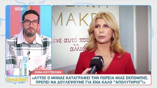 Κουτσελίνη: «Η Μενεγάκη μπορεί να έχει υπογράψει και να μη μας λέει τίποτα»