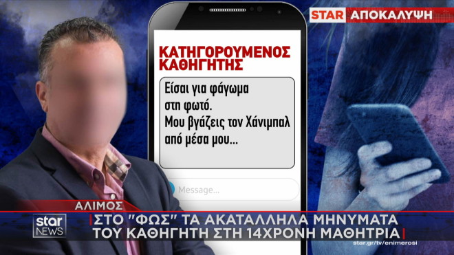 Τα σοκαριστικά μηνύματα του καθηγητή του Αλίμου στην 14χρονη μαθήτρια  