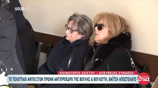Κηδεία Βαΐτση Αποστολάτου: Η σύντροφος και η κόρη του στο τελευταίο «αντίο»
