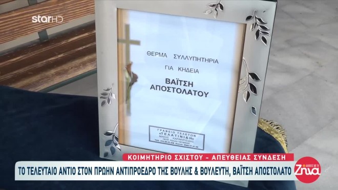 Κηδεία Βαΐτση Αποστολάτου: Η σύντροφος και η κόρη του στο τελευταίο «αντίο»
