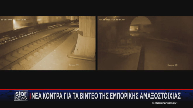 Τέμπη: Νέα κόντρα για τα βίντεο της εμπορικής αμαξοστοιχίας