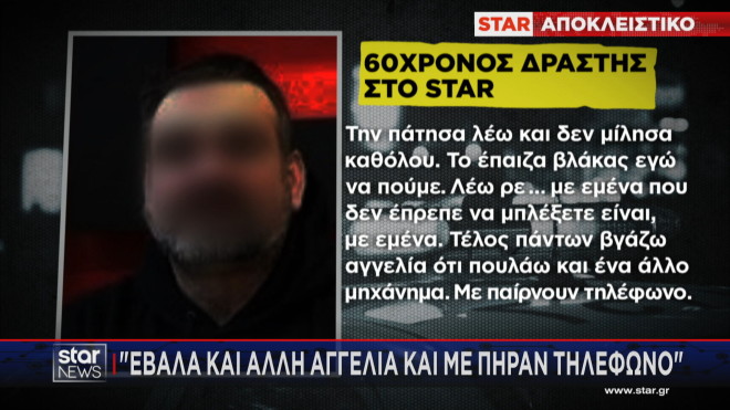 Λάρισα: Τι είπε στο Star ο δράστης ενώ ήταν ταμπουρωμένος