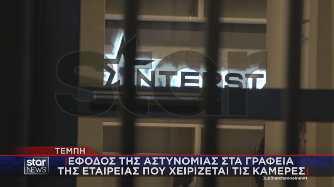 Η έφοδος της ΕΛ.ΑΣ. στην εταιρεία διαχείρισης καμερών του σιδηροδρομικού δικτύου   