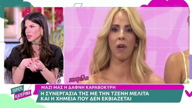 Δάφνη Καραβοκύρη για Τζένη Μελιτά: «Δεν είμαστε φίλες, η σχέση έληξε... »