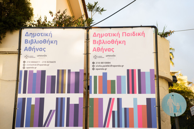 Δημοτική παιδική βιβλιοθήκη Αθήνας 