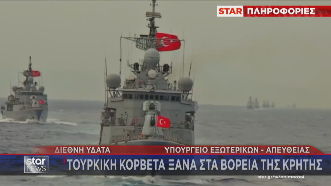 Και πάλι τουρκική κορβέτα βόρεια της Κρήτης 