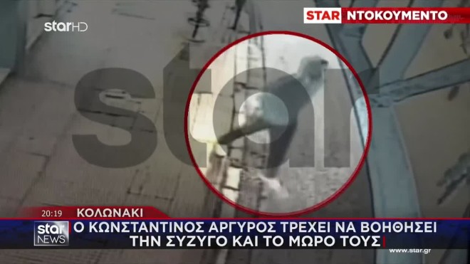 Κολωνάκι: Βίντεο με τον Κωνσταντίνο Αργυρό να τρέχει στη σύντροφό του