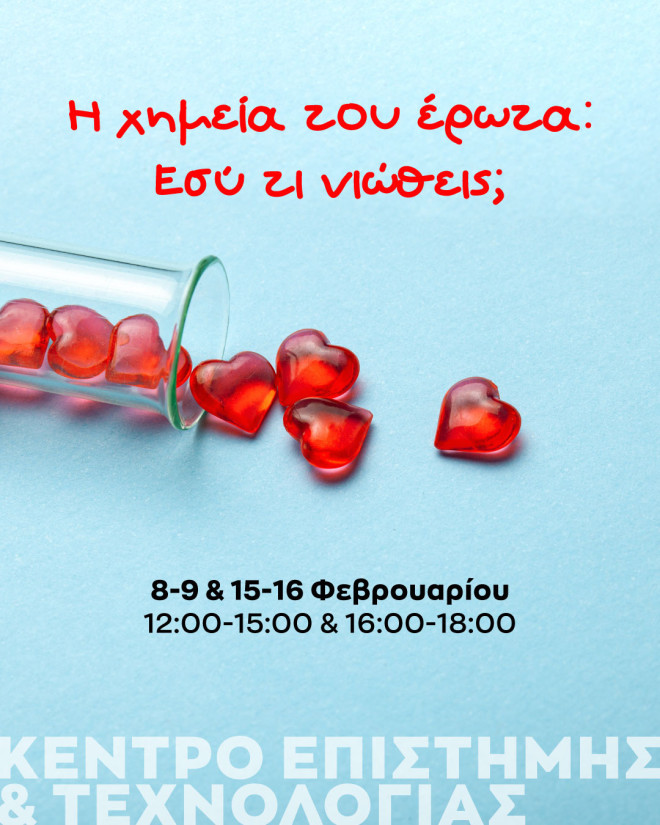 Mία Έκθεση για τον Έρωτα: Φτιάξε το δικό σου μείγμα και ζήσε το μυστήριο