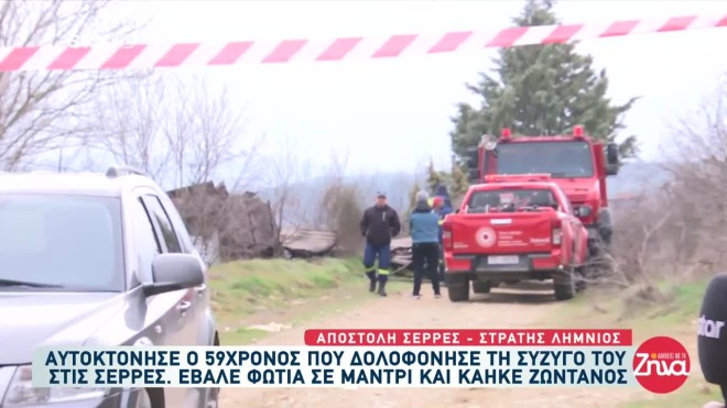 Σέρρες: Έβαλε φωτιά και κάηκε ζωντανός ο γυναικοκτόνος