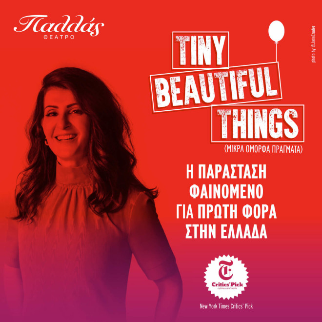 H Nia Vardalos παρουσιάζει για πρώτη φορά στα ελληνικά την παράστασή της