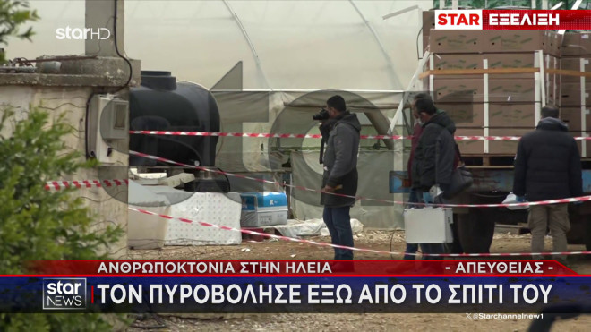Ηλεία: Σκότωσαν εν ψυχρώ άνδρα, πυροβολώντας τον στο κεφάλι
