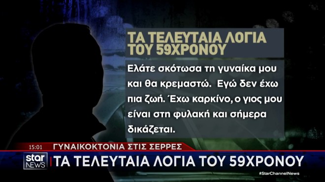 Σέρρες: Το ανατριχιαστικό τελευταίο μήνυμα του 59χρονου γυναικοκτόνου
