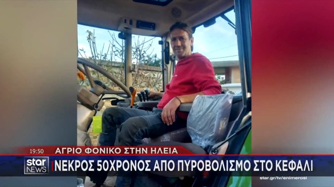 Ηλεία: Παραδόθηκε στην Αστυνομία ο 52χρονος δολοφόνος