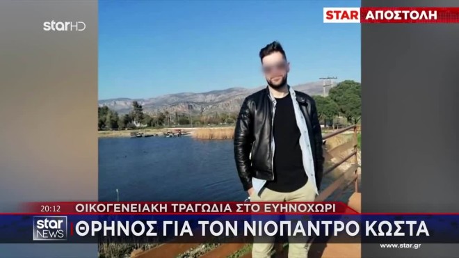 Οικογενειακή τραγωδία στο Ευηνοχώρι - Θρήνος για τον 32χρονο Κώστα