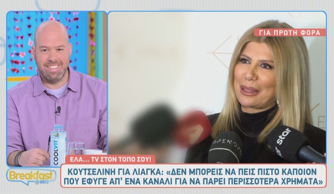 Η Ζήνα Κουτσελίνη σχολίασε την απουσία του Γιώργου Λιάγκα από την κοπή πίτας του ΑΝΤ1