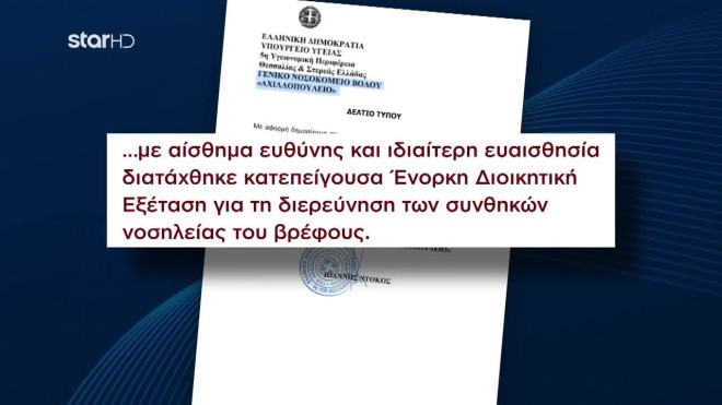 Βόλος: Ο Γολγοθάς του βρέφους μέχρι το Αγία Σοφία - «Ίσως νεκρωθεί το χέρι»