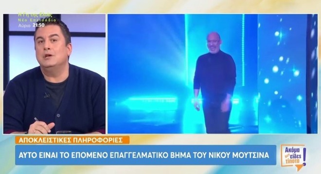 Ο Πάνος Κατσαρίδης αποκάλυψε τα επαγγελματικά σχέδια του Νίκου Μουτσινά