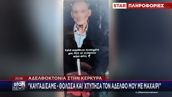 Κέρκυρα: «Θόλωσα και τον σκότωσα», λέει ο 59χρονος αδελφοκτόνος
