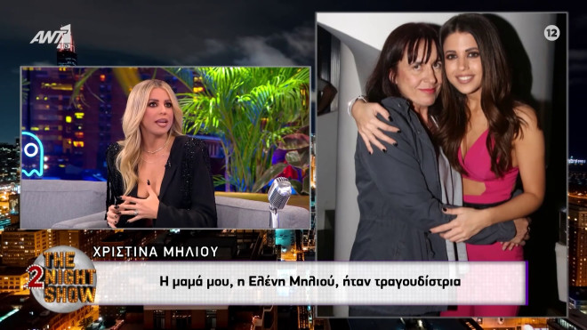 Η Χριστίνα Μηλιού με τη μητέρα της, την τραγουδίστρια Ελένη Μηλιού