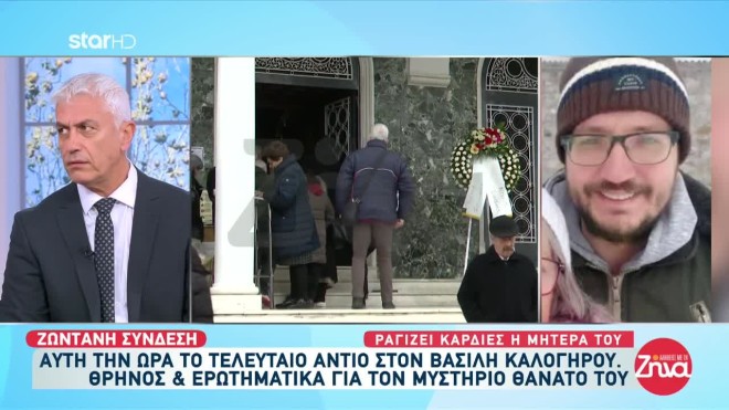 Κηδεία Βασίλη Καλογήρου: Τα πρώτα λόγια της μητέρας του