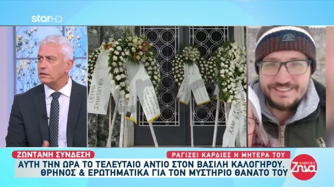 Κηδεία Βασίλη Καλογήρου: Τα πρώτα λόγια της μητέρας του