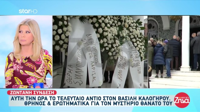 Κηδεία Βασίλη Καλογήρου: Τα πρώτα λόγια της μητέρας του