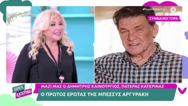 Δημήτρης Καινούργιος για Μπέσσυ Αργυράκη: «Ήταν ο πρώτος μου έρωτας»