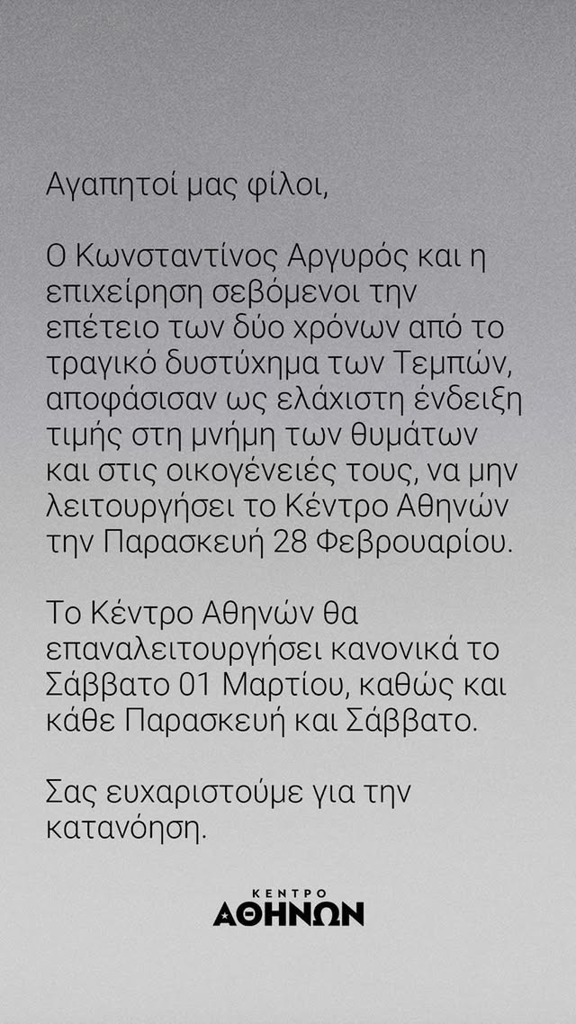 Απεργία 28/2: Κλείνουν νυχτερινά κέντρα διασκέδασης και θέατρα για τα Τέμπη