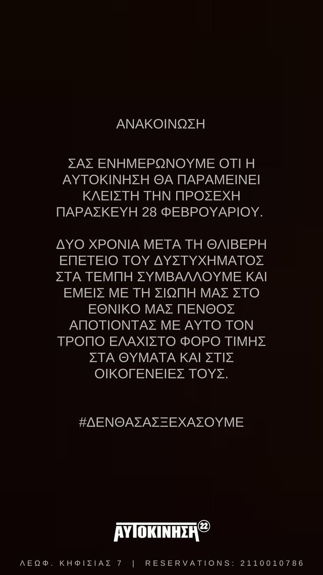 Απεργία 28/2: Κλείνουν νυχτερινά κέντρα διασκέδασης και θέατρα για τα Τέμπη
