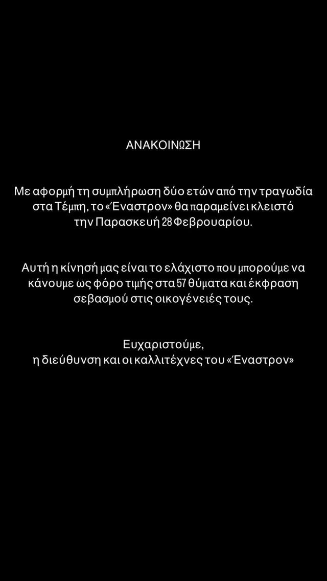 Απεργία 28/2: Κλείνουν νυχτερινά κέντρα διασκέδασης και θέατρα για τα Τέμπη
