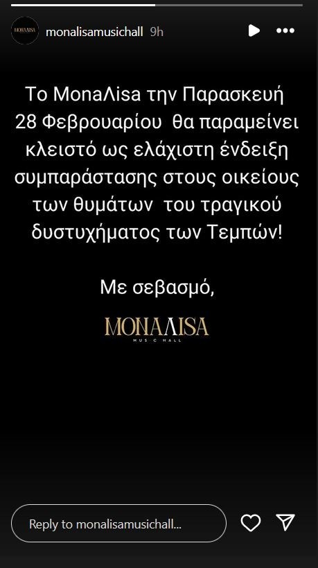 Απεργία 28/2: Κλείνουν νυχτερινά κέντρα διασκέδασης και θέατρα για τα Τέμπη