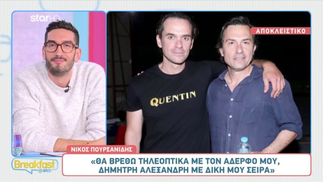 Ο Νίκος Πουρσανίδης με τον αδερφό του Δημήτρη Αλεξανδρή
