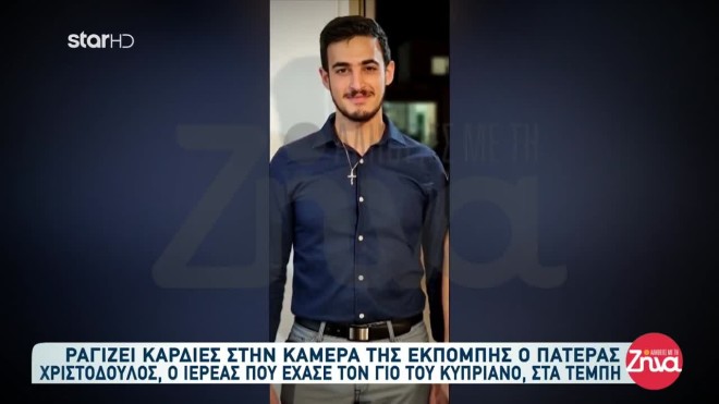Ο Κυπριανός, ένας εκ των 57 νεκρών στα Τέμπη 