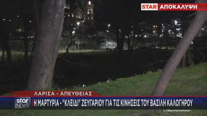 Το σημείο στο οποίο είδε για τελευταία φορά τον Β. Καλογήρου το ζευγάρι 