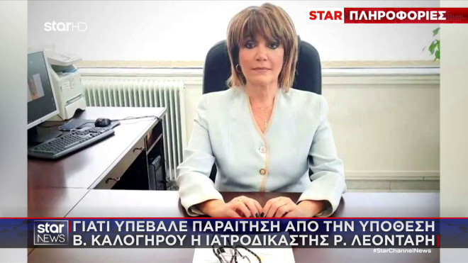 Υπόθεση Βασίλη Καλογήρου: Η ιατροδικαστής Ρουμπίνη Λεονταρή