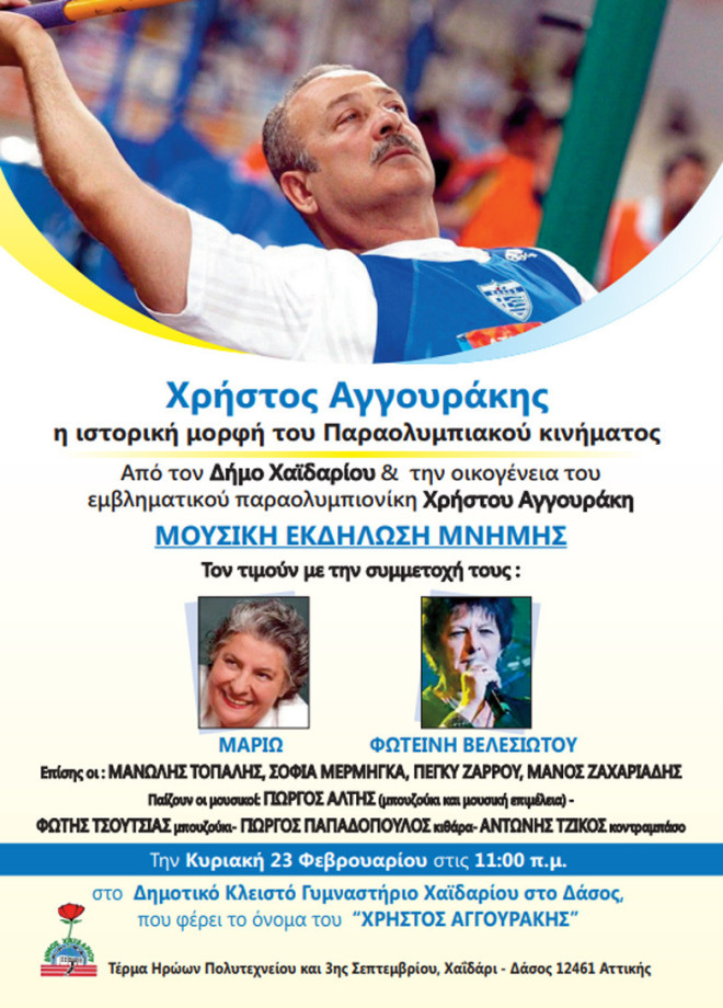 Βελεσιώτου - Μαριώ: Εκδήλωση μνήμης στον Παραολυμπιονίκη Χρήστο Αγγουράκη,