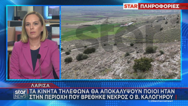 Βασίλης Καλογήρου:Τα κινητά τηλέφωνα θα αποκαλύψουν ποιοι ήταν στην περιοχή