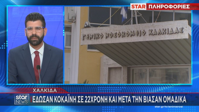 Χαλκίδα: Έδωσαν κοκαΐνη σε 22χρονη και μετά τη βίασαν ομαδικά