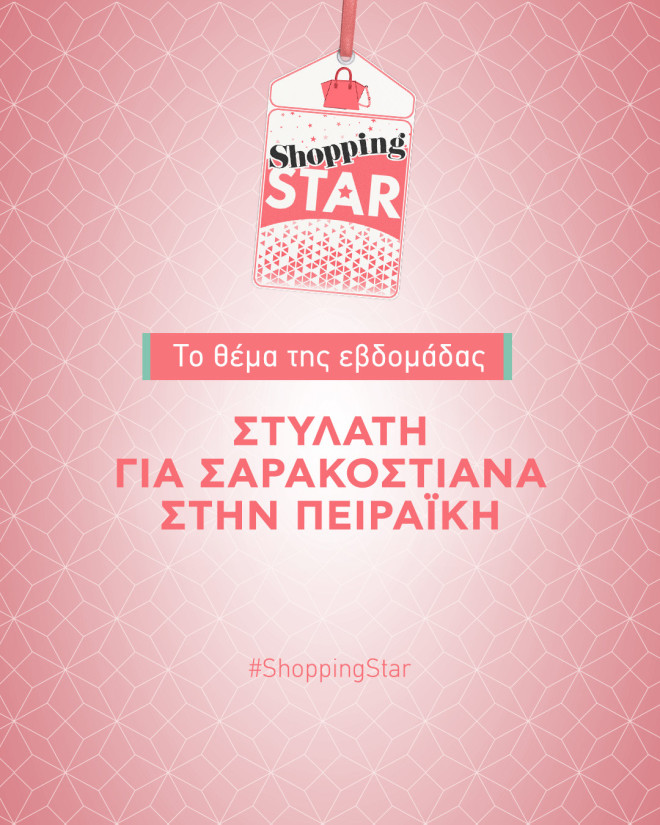 Shopping Star Θέμα της Εβδομάδας: «Στυλάτη για σαρακοστιανά στην Πειραϊκή»